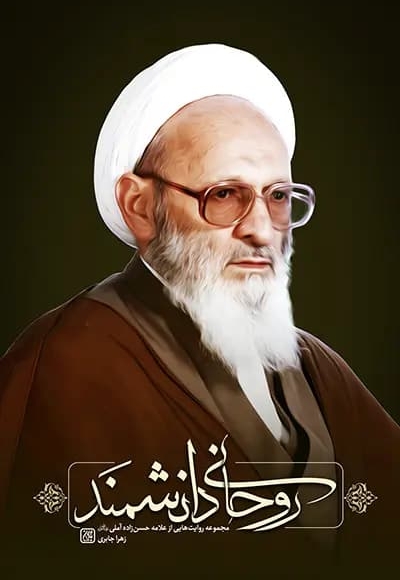 روحانی دانشمند